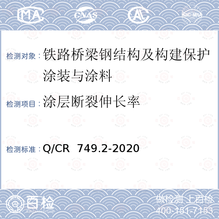 涂层断裂伸长率 Q/CR 749.2-2020 铁路桥梁钢结构及构建保护涂装与涂料第2部分：支座 