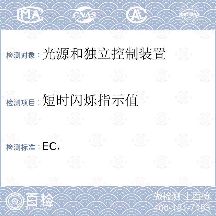 短时闪烁指示值 2009/125/EC 根据欧洲议会和理事会指令，制定光源和独立控制装置的生态设计要求，并废除(EC) No 244/2009、(EC) No 245/2009和(EU) No 1194/2012法规 (EU) 2019/2020