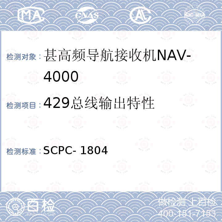 429总线输出特性 SCPC- 1804 甚高频导航接收机NAV-4000验收测试程序 SCPC-1804