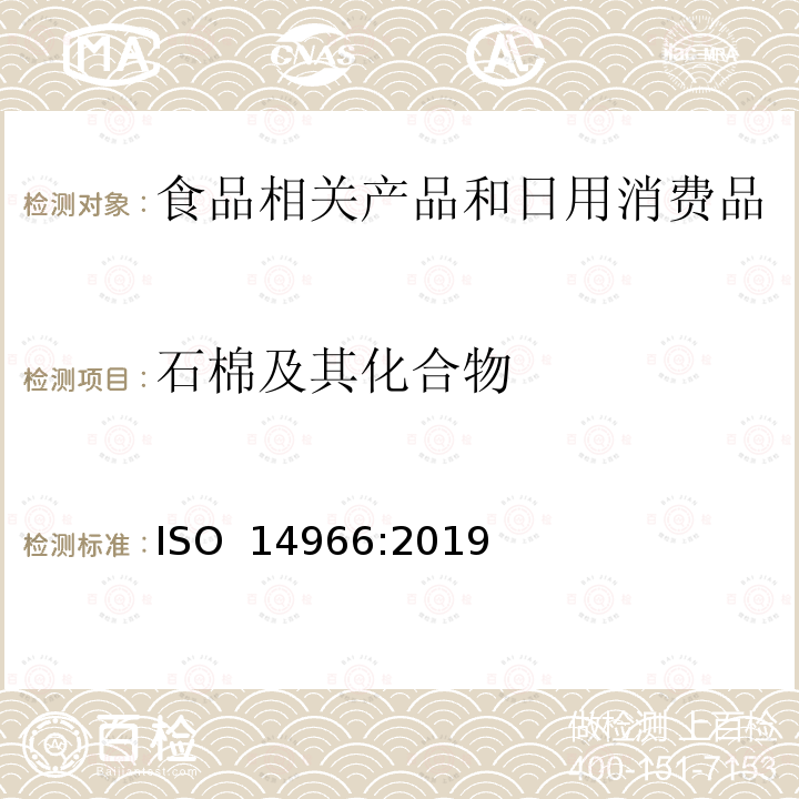 石棉及其化合物 环境空气 无机纤维状颗粒数字浓度的测定 扫描电子显微镜法 ISO 14966:2019