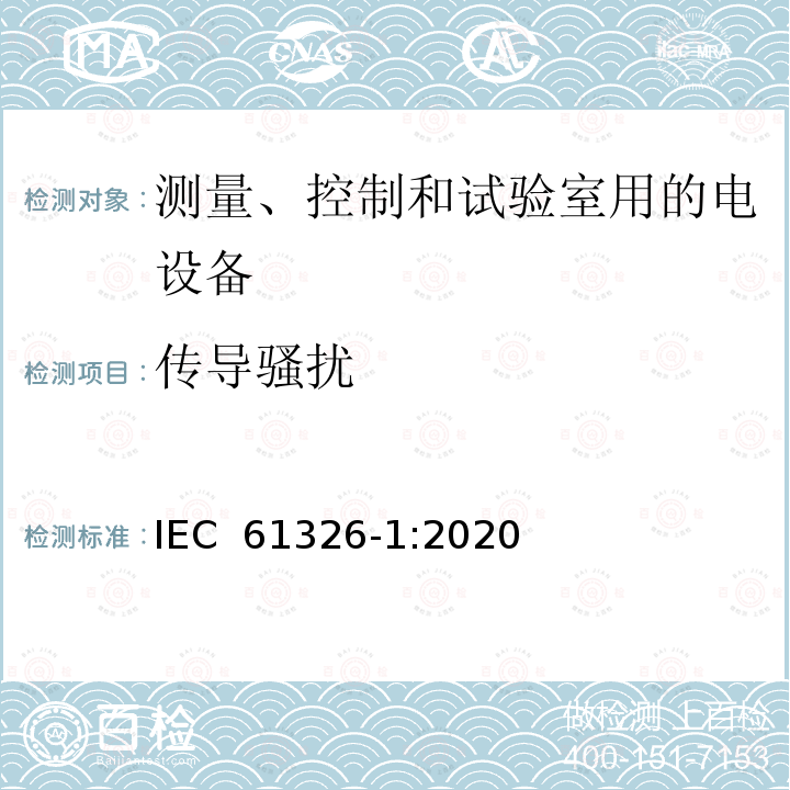 传导骚扰 测量、控制和实验室用电气设备 电磁兼容性要求 第1部分：一般要求 IEC 61326-1:2020