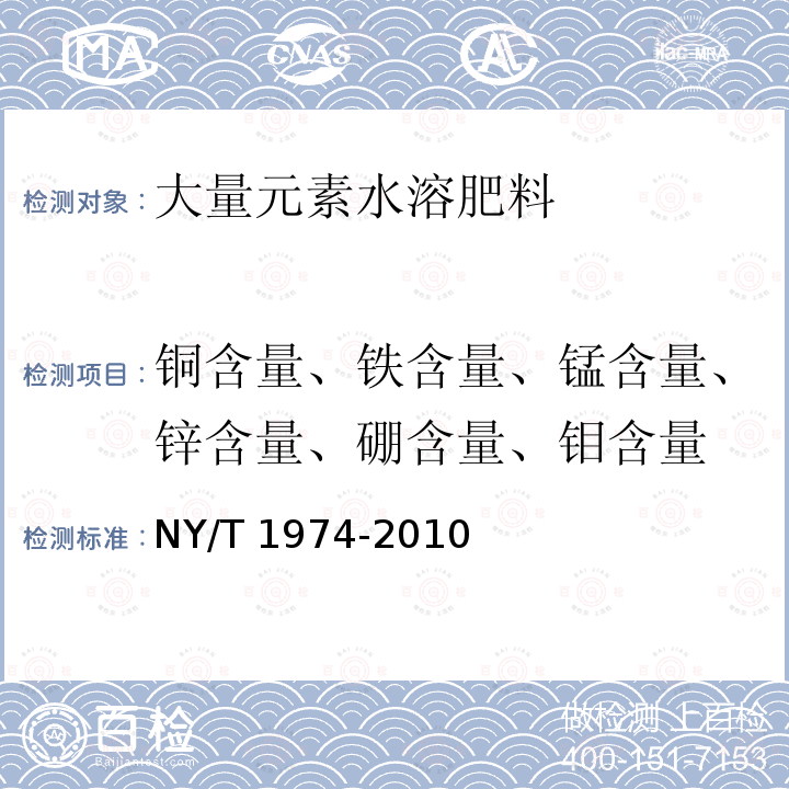 铜含量、铁含量、锰含量、锌含量、硼含量、钼含量 NY/T 1974-2010 水溶肥料 铜、铁、锰、锌、硼、钼含量的测定