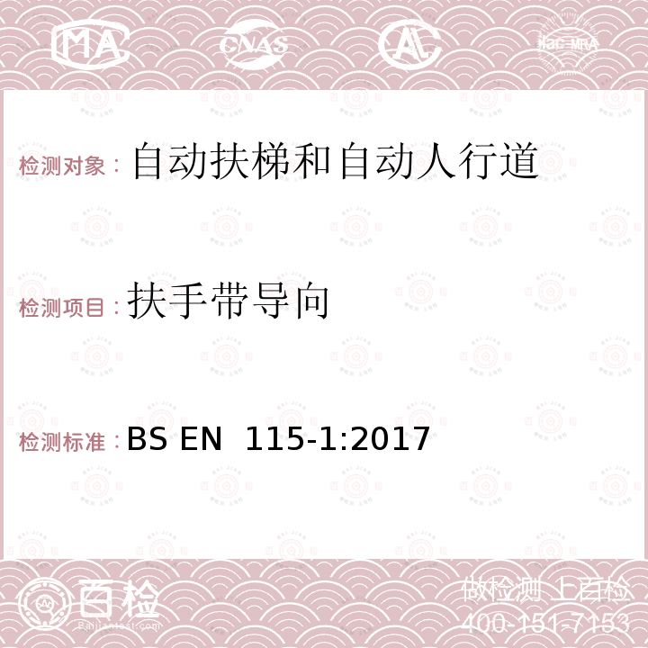 扶手带导向 BS EN 115-1:2017 自动扶梯和自动人行道的制造与安装安全规范 