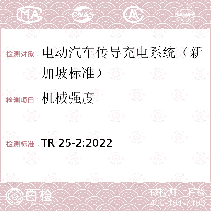 机械强度 TR 25-2:2022 电动汽车传导充电系统-第二部分：低功率充电  TR25-2:2022