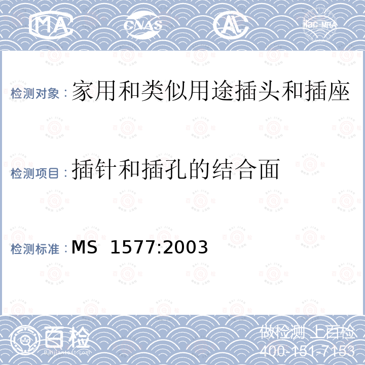 插针和插孔的结合面 MS  1577:2003 家用和类似用15A插头和插座的特殊要求 MS 1577:2003