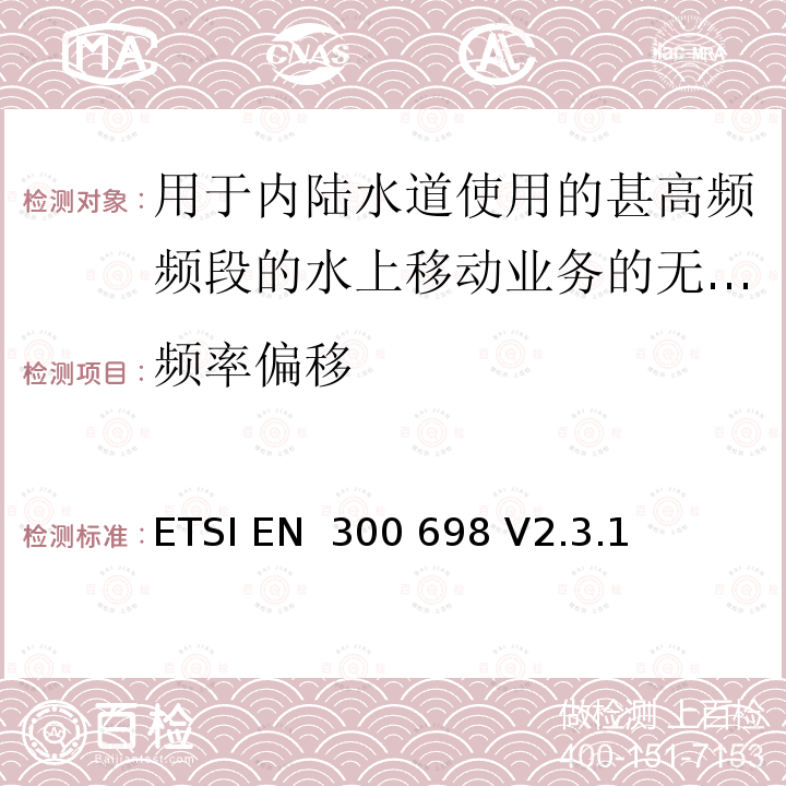 频率偏移 ETSI EN 300 698 用于内陆水道使用的甚高频频段的水上移动业务的无线电电话发射机和接收机；无线电频谱接入和紧急服务功能的协调标准  V2.3.1 (2018-11)