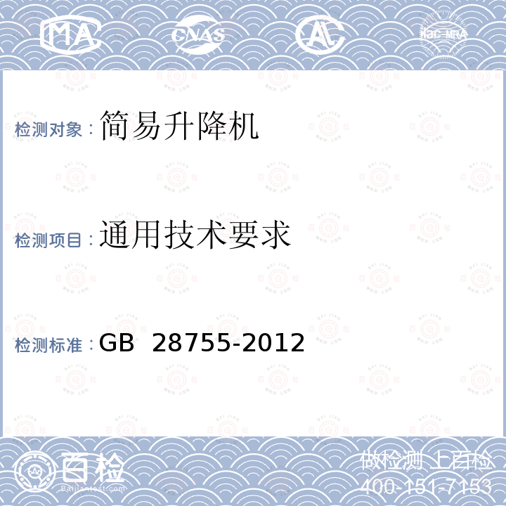 通用技术要求 GB 28755-2012 简易升降机安全规程