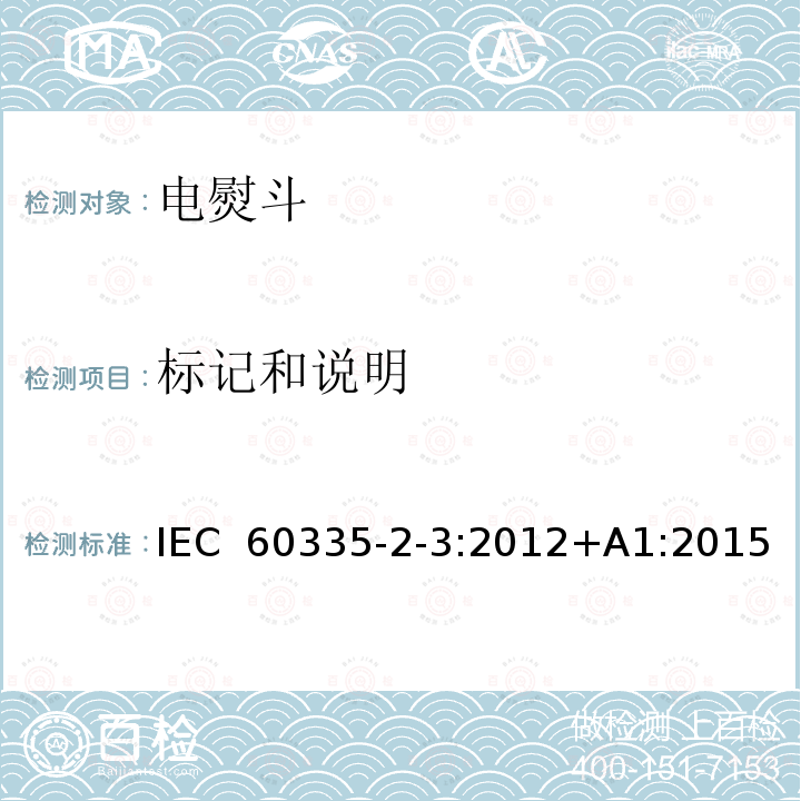 标记和说明 IEC 60335-2-3-2012 家用和类似用途电器安全 第2-3部分:电熨斗的特殊要求