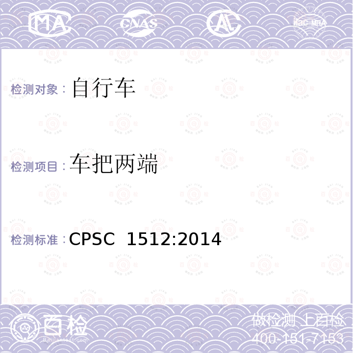 车把两端 CPSC  1512:2014 美国消费者产品安全委员会第1512章 自行车的要求 CPSC 1512:2014