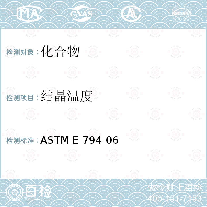 结晶温度 ASTM E794-06 《用热分析测定熔融和的标准试验方法》 (2018)