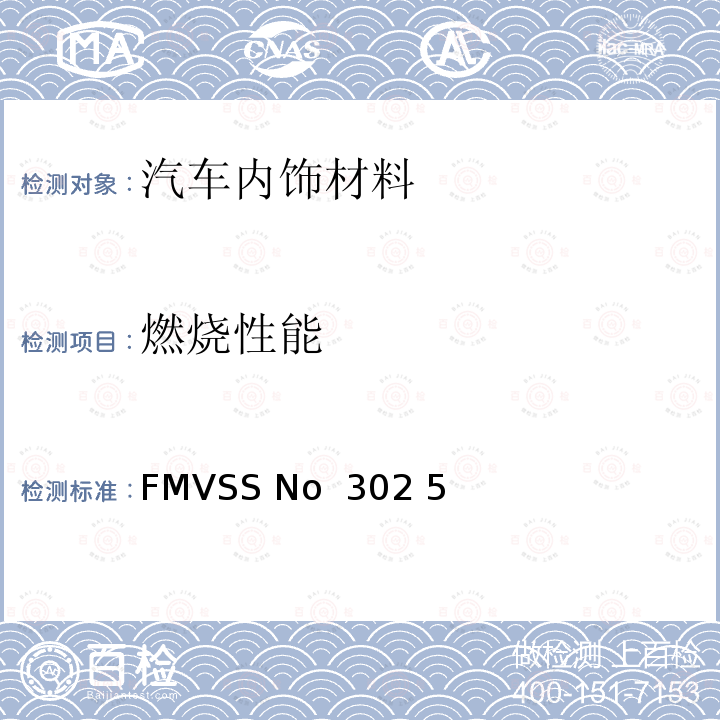 燃烧性能 内饰材料燃烧性能 FMVSS No 302 5
