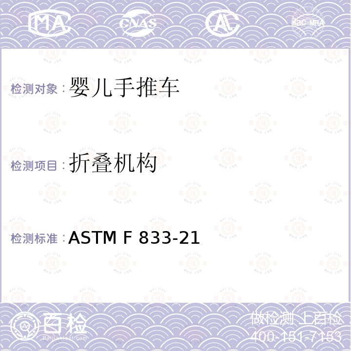 折叠机构 ASTM F833-21 美国婴儿手推车安全规范 