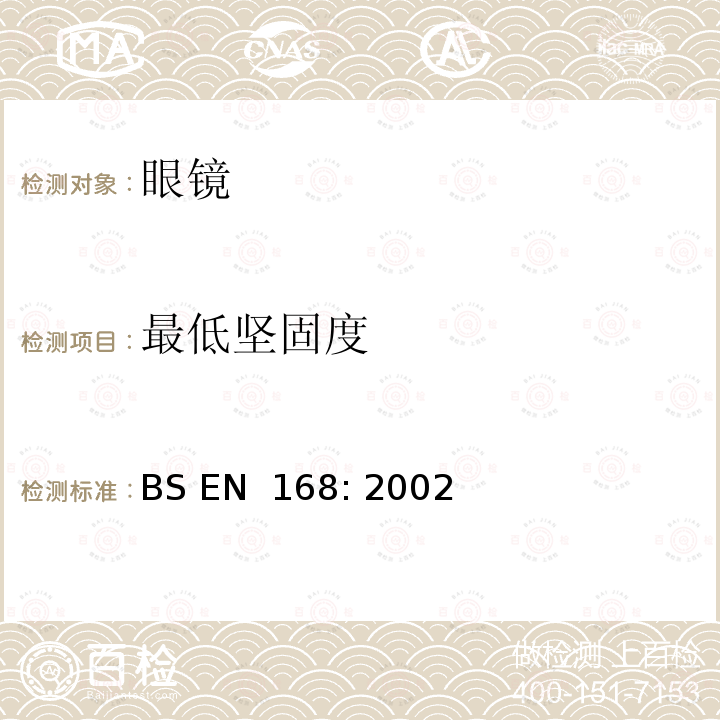 最低坚固度 个人眼睛保护 - 非光学测试方法 BS EN 168: 2002