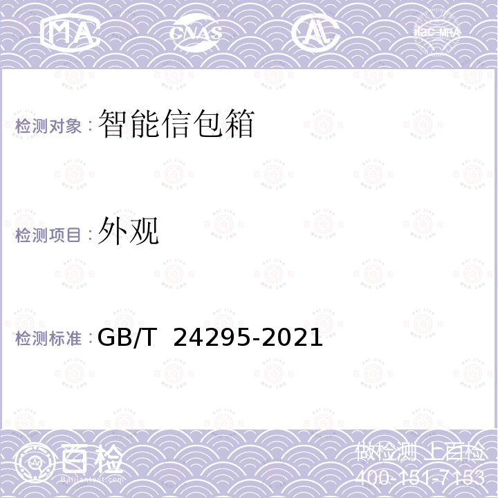 外观 GB/T 24295-2021 智能信包箱