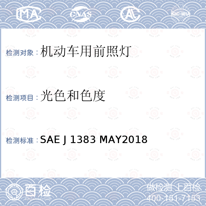 光色和色度 SAE J 1383 MAY2018 机动车辆前照灯的性能要求 SAE J1383 MAY2018