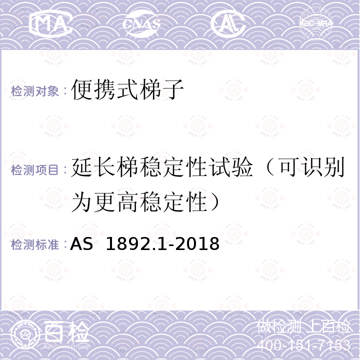 延长梯稳定性试验（可识别为更高稳定性） AS 1892.1-2018 便携式梯子 第1部分：性能和几何学要求 