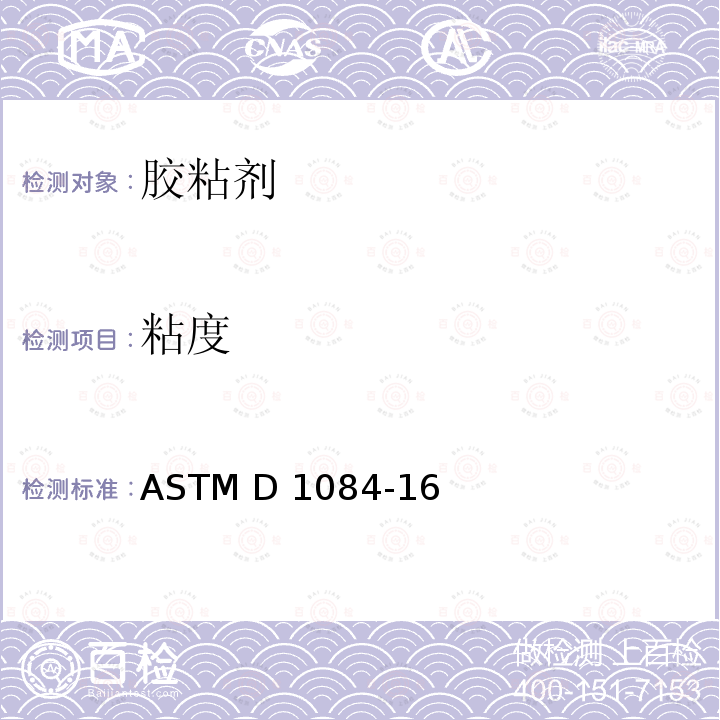 粘度 ASTM D1084-16 胶黏剂黏度试验方法 (2021)