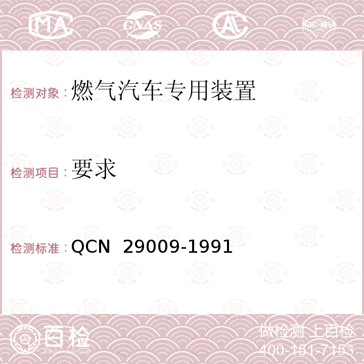 要求 29009-1991 汽车用电线接头技术条件 QCN 