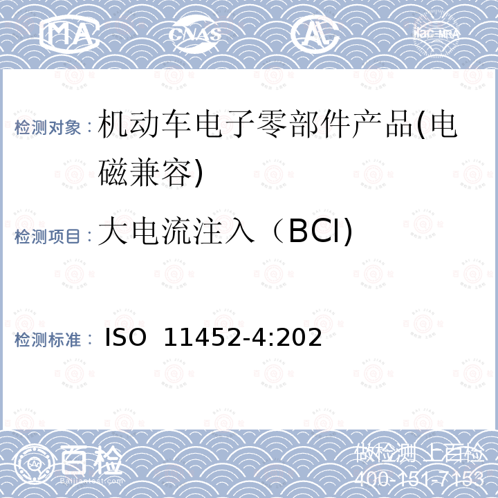 大电流注入（BCI) 道路车辆 窄带辐射的电磁能量产生的电子干扰 部件试验方法 第4部分：大电流注入(BCI) ISO 11452-4:2020