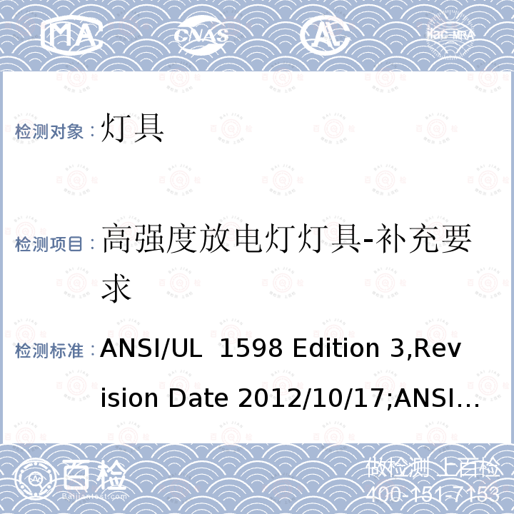 高强度放电灯灯具-补充要求 UL 1598 灯具 ANSI/ Edition 3,Revision Date 2012/10/17;ANSI/:Fifth Edition,Dated March 26,2021