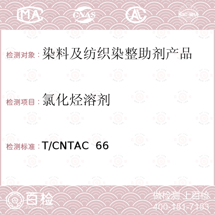 氯化烃溶剂 T/CNTAC  66 纺织用染化料助剂限用物质清单 T/CNTAC 66