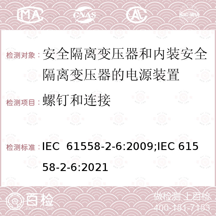 螺钉和连接 变压器、电抗器、电源装置及其组合的安全 第2-6部分:安全隔离变压器和供电机组一般装有安全隔离变压器应用程序 IEC 61558-2-6:2009;IEC 61558-2-6:2021