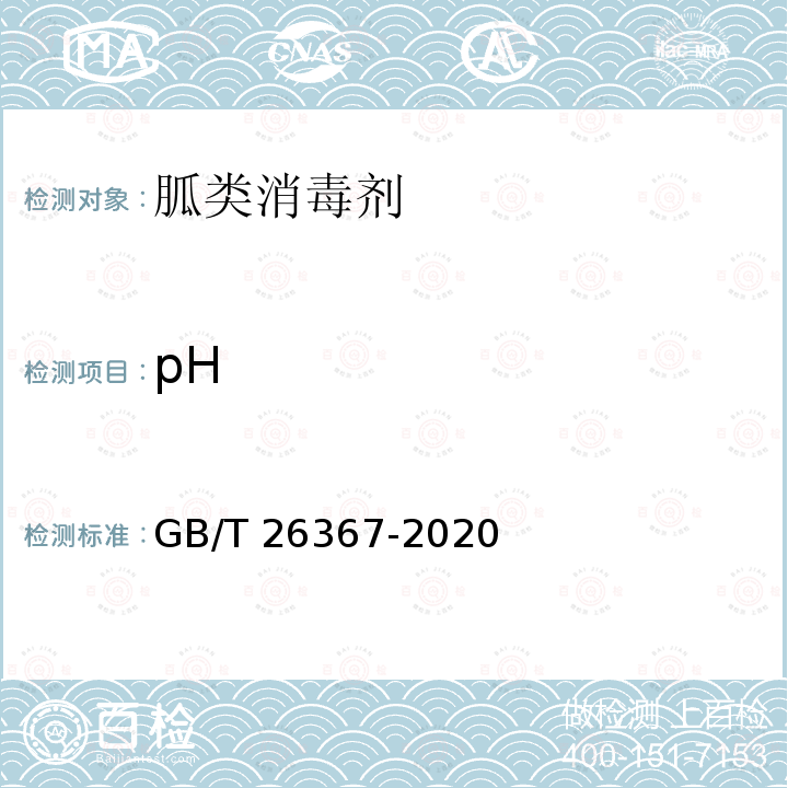 pH GB/T 26367-2020 胍类消毒剂卫生要求