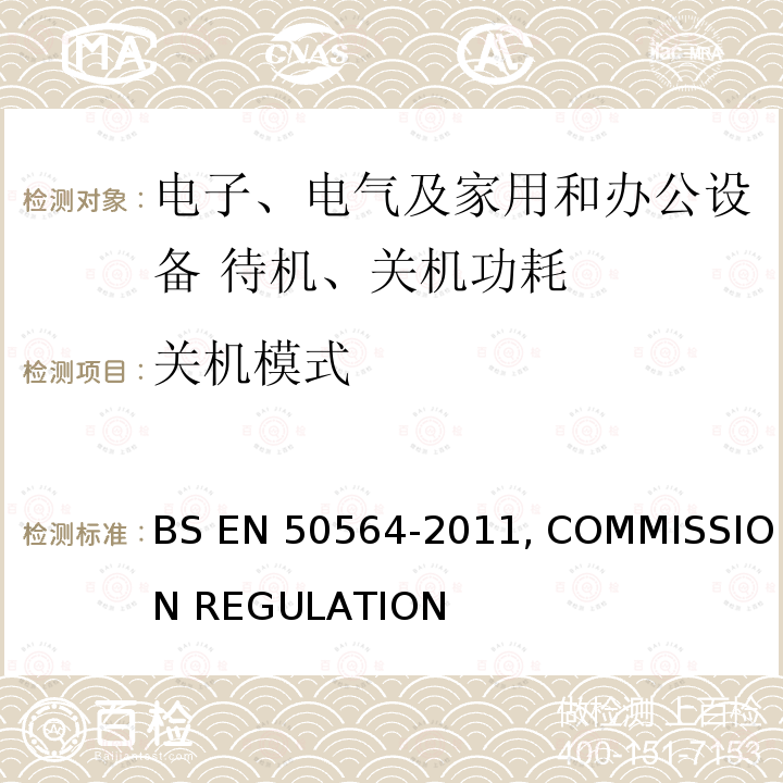 关机模式 电气和电子家用和办公设备 - 测量低功耗 BS EN50564-2011, COMMISSION REGULATION (EC) No 1275/2008, COMMISSION REGULATION (EU) No 801/2013