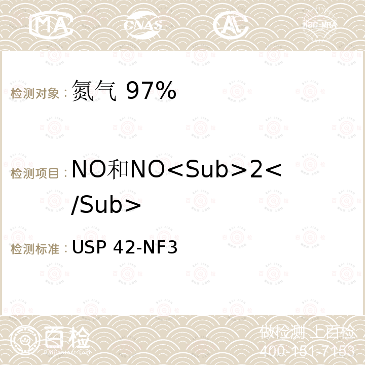 NO和NO<Sub>2</Sub> USP 42-NF3 氮气 97% USP42-NF37