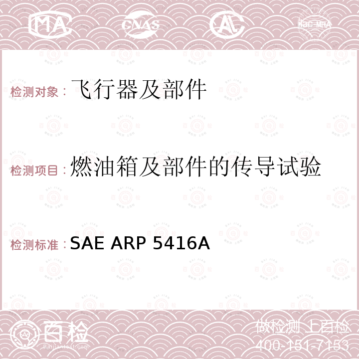 燃油箱及部件的传导试验 SAE ARP 5416A 《飞机雷电试验方法》 SAE ARP5416A