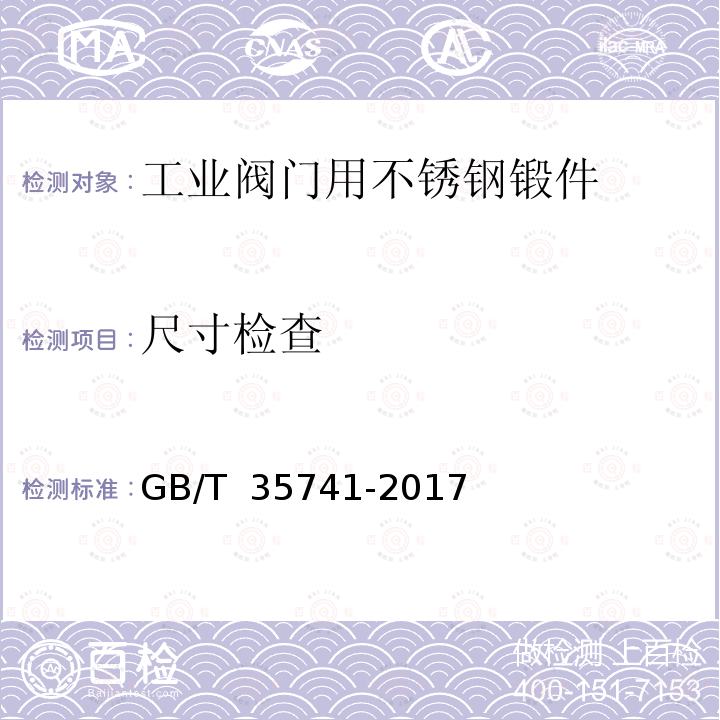 尺寸检查 GB/T 35741-2017 工业阀门用不锈钢锻件技术条件