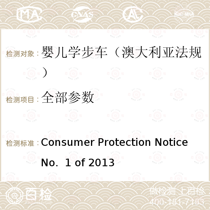 全部参数 安全标准：婴儿学步车 Consumer Protection Notice No. 1 of 2013
