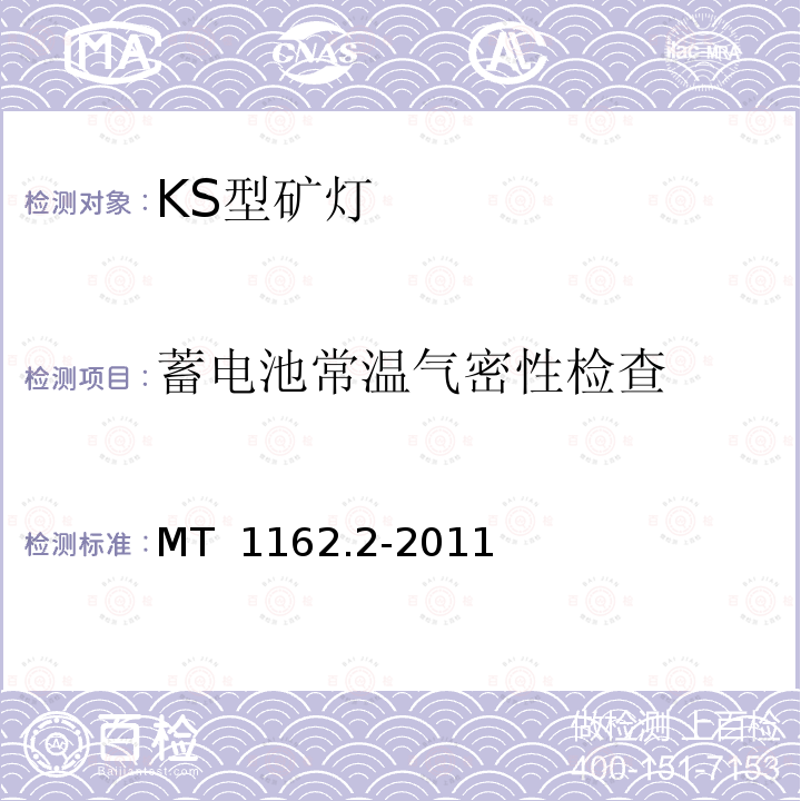 蓄电池常温气密性检查 矿灯 第2部分：KS型矿灯 MT 1162.2-2011