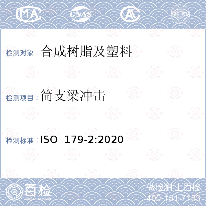 简支梁冲击 ISO 179-2-2020 塑料 摆锤式冲击特性的测定 第2部分:仪器冲击试验