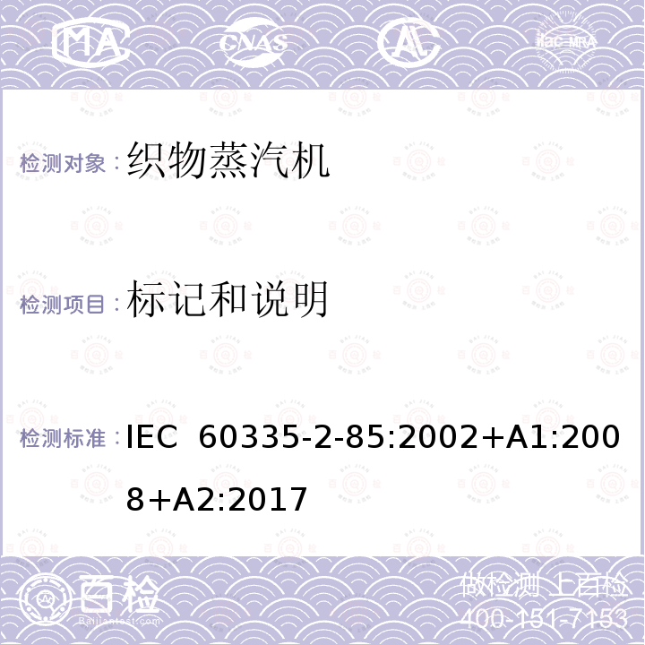 标记和说明 IEC 60335-2-85-2002/Amd 1-2008 修订1:家用和类似用途电器安全 第2-85部分:织物蒸汽熨斗的特殊要求