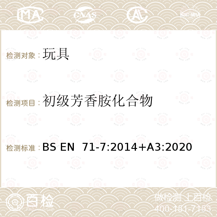 初级芳香胺化合物 BS EN 71-7:2014 玩具安全 第7 部分：指画颜料-要求和测试方法 +A3:2020