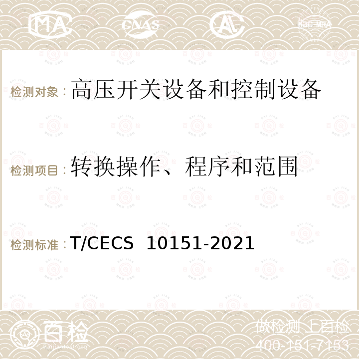 转换操作、程序和范围 CECS 10151-2021 中压转换开关电器及成套开关设备 T/