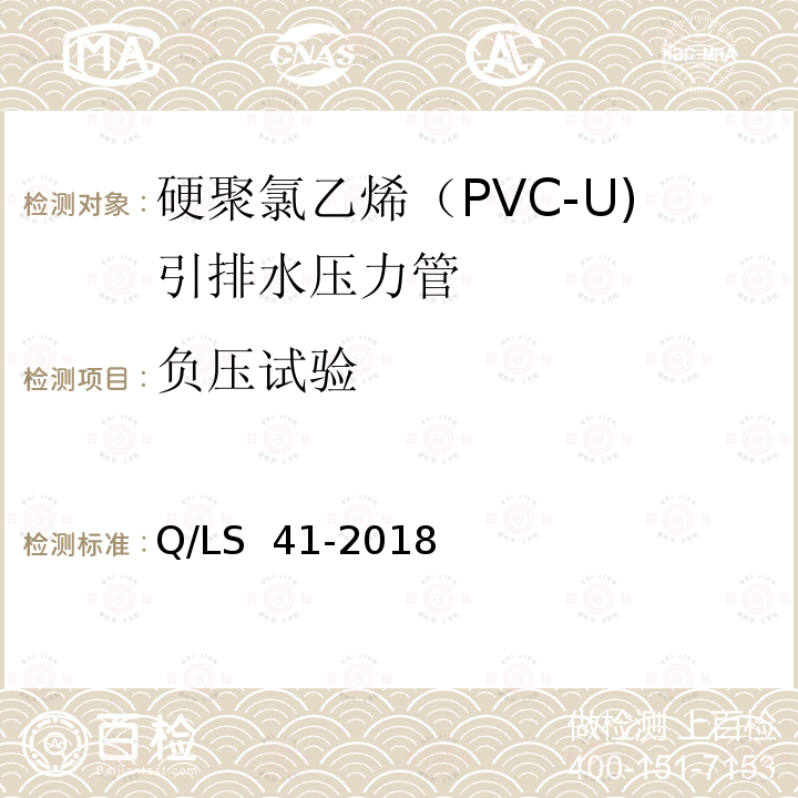 负压试验 硬聚氯乙烯（PVC-U)引排水压力管 Q/LS 41-2018