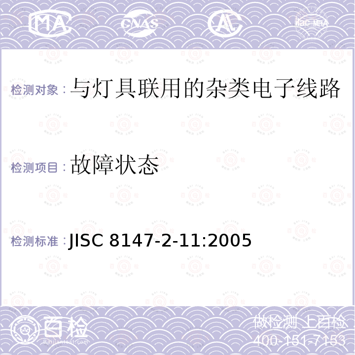 故障状态 JIS C8147-2-11-2005 灯具控制器 第2-11部分:灯具用杂类电子电路的特殊要求