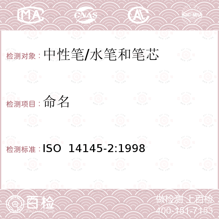 命名 中性笔/水笔和笔芯-第二部分:文件使用 ISO 14145-2:1998