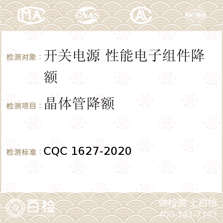 晶体管降额 CQC 1627-2020 开关电源 性能 第2部分：电子组件降额要求及试验方法 CQC1627-2020