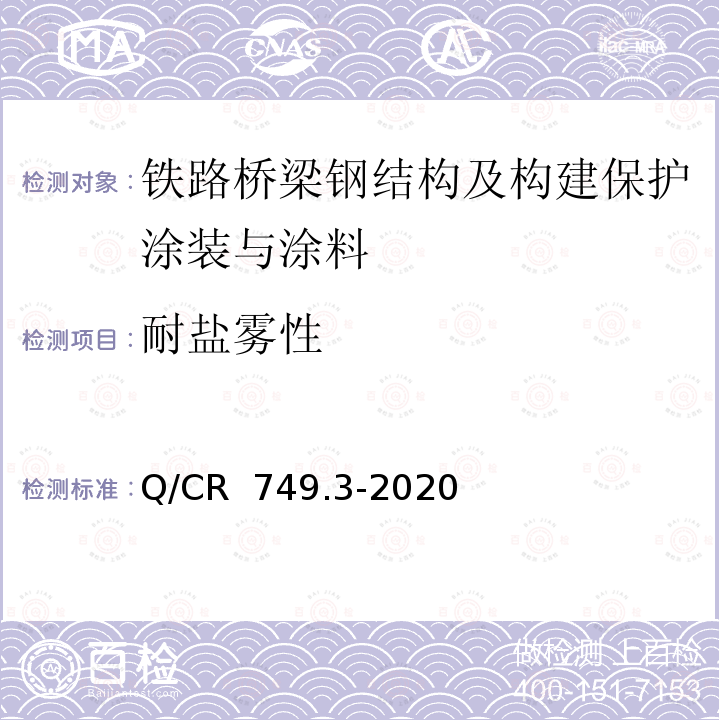 耐盐雾性 铁路桥梁钢结构及构建保护涂装与涂料第3部分：附属钢结构 Q/CR 749.3-2020