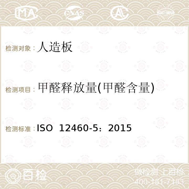 甲醛释放量(甲醛含量) ISO 12460-5-2015 木基板材 甲醛释放的测定 第5部分:萃取法(称为穿孔萃取法)