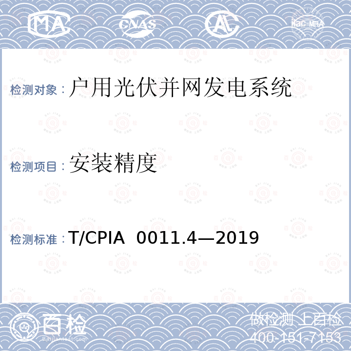 安装精度 户用光伏并网发电系统 第4 部分：验收规范 T/CPIA 0011.4—2019
