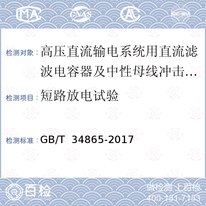 短路放电试验 高压直流转换开关用电容器 GB/T 34865-2017