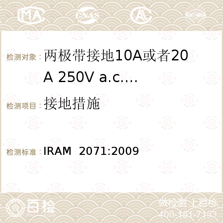 接地措施 IRAM 2071-2009 两极带接地10A或者20A 250V a.c.固定式插座 IRAM 2071:2009