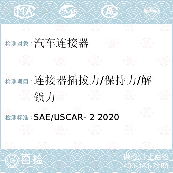 连接器插拔力/保持力/解锁力 车用连接器系统规范 SAE/USCAR-2 2020