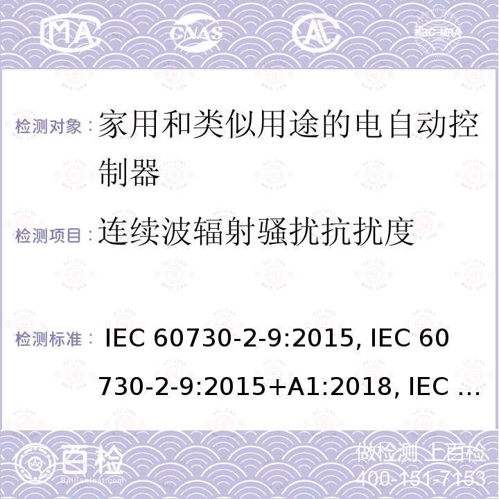 连续波辐射骚扰抗扰度 IEC 60730-2-9-2015 家用和类似用途电自动控制器 第2-9部分:温度敏感控制器的特殊要求