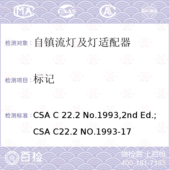 标记 CSA C22.2 NO.199 自镇流灯及灯适配器 CSA C22.2 No.1993,2nd Ed.;3-17