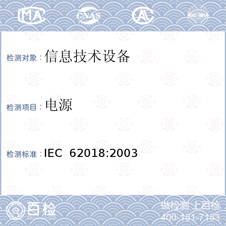 电源 信息技术设备的功率消耗 测量方法 IEC 62018:2003